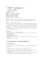 [NGO] 국제기아대책기구, 국경없는의사회, 그린피스-20