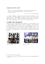 [소논문] 여성 아이돌 그룹의 변천사와 변화의 두 가지 이유-17