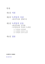 녹색정치와 녹색운동-2