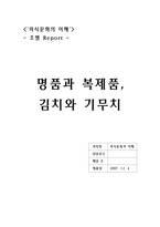 [외식문화] 김치와 기무치-1