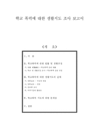 [생활지도] 학교 폭력에 대한 생활지도 조사-1