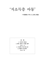 [아동발달] 저소득층 아동-1