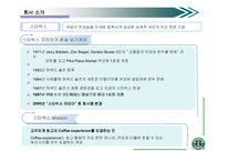 [마케팅,촉진전략,경영학] 스타벅스 성공요인-4