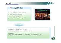 [마케팅,촉진전략,경영학] 스타벅스 성공요인-7