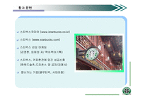 [마케팅,촉진전략,경영학] 스타벅스 성공요인-16
