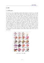 [경영학,촉진전략,마케팅] 베스킨라빈스-11