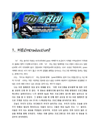 [TV프로그램분석] 텔레비전프로그램분석(VJ특공대)-2
