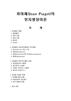 [교육학] 피아제의 생애와 인지발달이론-1