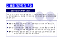 (사회불평등) 비정규직 근로자-4