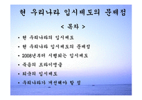 현 우리나라 입시제도의 문제점-1