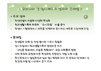 현 우리나라 입시제도의 문제점-3