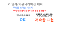 [에티켓] 글로벌 비즈니스 매너-세계인이되자--5