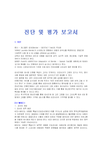 [사회복지, 심리상담, 아동상담] 진단및 평가(BGT,K-WISCⅢ,KFD,Rorschach,SCT,HTP에 관한 보고서)-1