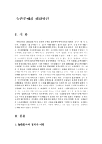 [사회복지] 농촌문제의 해결방안-1