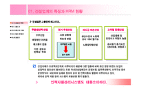[인사관리, 인적자원관리, HRM, 인사환경] 대림산업과 삼성건설의 사례를 중심으로 알아본 건설회사의 HRM-3
