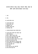 [인터넷중독] 인터넷 중독의 개념, 원인, 특징과 예방, 대응 및 회복 전략 분석(다양한 사례 중심)-1