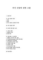 [외식산업] 외식 산업에 관한 고찰-1