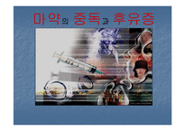 [사회병리](사회병리학) 마약의 중독과 후유증에 대하여 발표한 자료입니다-1