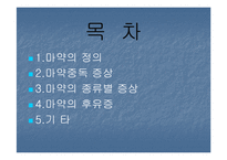 [사회병리](사회병리학) 마약의 중독과 후유증에 대하여 발표한 자료입니다-2