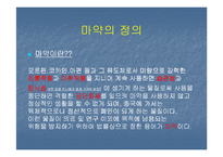 [사회병리](사회병리학) 마약의 중독과 후유증에 대하여 발표한 자료입니다-3
