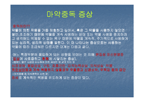 [사회병리](사회병리학) 마약의 중독과 후유증에 대하여 발표한 자료입니다-4