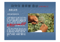 [사회병리](사회병리학) 마약의 중독과 후유증에 대하여 발표한 자료입니다-6