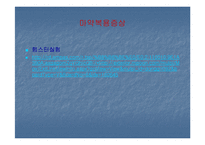 [사회병리](사회병리학) 마약의 중독과 후유증에 대하여 발표한 자료입니다-14