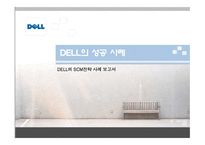 [경영경제] DELL의 SCM전략 성공사례 보고서-1