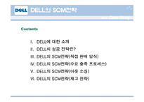 [경영경제] DELL의 SCM전략 성공사례 보고서-2