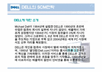 [경영경제] DELL의 SCM전략 성공사례 보고서-3