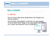 [경영경제] DELL의 SCM전략 성공사례 보고서-8
