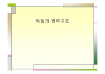 (비교정치학)독일정치-8