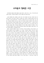 [감상문] <우리들의 행복한 시간>-1