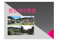 [부동산 사업계획서] 청소년수련관 사업계획서입니다-1