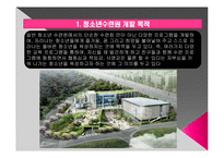[부동산 사업계획서] 청소년수련관 사업계획서입니다-3