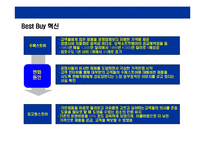 [전자제품 유통의 No.1기업 베스트바이(BESTBUY) 경영전략] 전자제품 유통의 No.1기업 베스트바이(BESTBUY) 경영전략-6