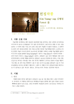 [미술, 미술교육, 미술실기] 미술 비평문 - 김영섭 `숲`-2