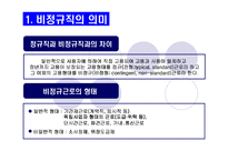 [, , , , ] (사회불평등) 비정규직 근로자-2