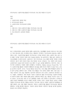 (미디어교육) 소셜미디어를 활용한 미디어교육 프로그램 사례조사 및 분석-1