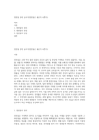 천연물 관련 글쓰기(천연물은 좋은가 나쁜가)-1