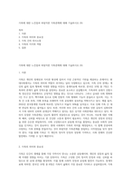 가족에 대한 느낀점과 바람직한 가족관계에 대해 기술하시오 (9)-1