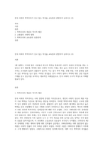 한국 사회의 학력주의가 갖고 있는 특징을 교육열과 관련하여 논하시오 (3)-1