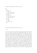 가족위기론과 가족진보론에 대해 비교분석하여 기술하시오 (1)-1