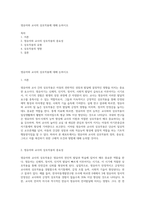 영유아와 교사의 상호작용에 대해 논하시오-1