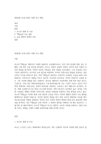 (방통대) (교육고전의 이해) 루소-에밀-1
