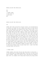(방통대) (교육고전의 이해) 프뢰벨 인간교육-1