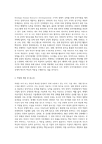 (전략적인적자원개발론) SHRD의 주요 특성을 소개하고 역량과 성과의 인과관계를 논리적으로 설명해보시오 (2)-2