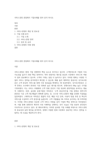 서비스경영 관점에서 기업사례를 찾아 분석 하시오-1