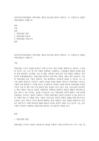 (전략적인적자원개발론) 역량모델의 개념과 중요성에 대하여 설명하고, 직, 간접적으로 경험한 역량모델링의 사례를 (4)-1