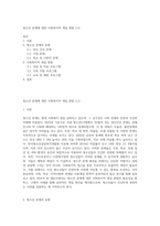 청소년 문제에 대한 사회복지적 개입 방법 (11)-1